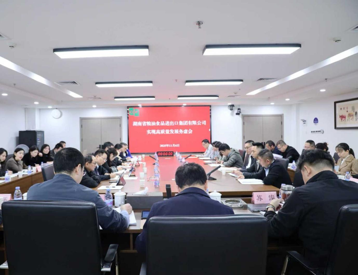 湖南省糧油食品進出口集團召開高質量發展務虛會